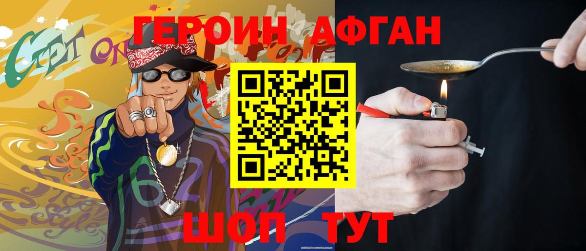 Героин афганец Иваново